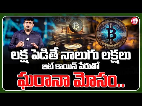 బిట్ కాయిన్ పేరుతో ఘరానా మోసం !   || Crypto currency Scam || Bitcoin Fraud | @SumanTVPalakurthy