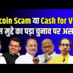 img_123546_bitcoin-scam-cash-for-vote-maharashtra-election.jpg
