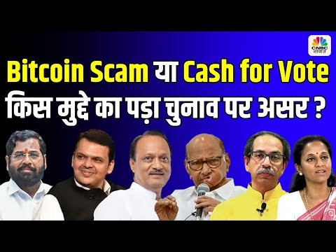 Bitcoin Scam या Cash for Vote किस मुद्दे का पड़ा Maharashtra Election पर असर ?