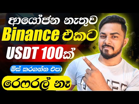 Binance sinhala | binance new event | binance free crypto 2024 | online job sinhala | #binance