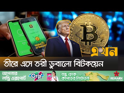 বুঝেশুনে বিনিয়োগ না করলেই ধরা | Bitcoin Price | Bitcoin News | Ekhon TV