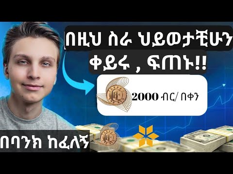 How to make money online in ethiopia |ያለምንም ልምድ ገንዘብ እንዴት ልስራ?