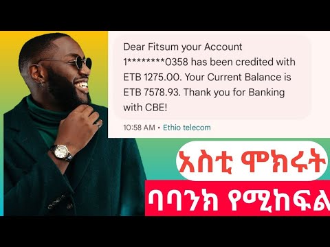 እመኑኝ ታመሰግኑኛላቺሁ በዚህ ስራ ህወታቺሁን ቀይሩ ያለምንም ስራ ልምድ | Make Money online in Ethiopia 2017