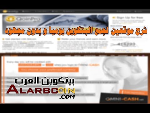 شرح موقعين لجمع البتكوين يوميا من تسجيل مرة واحدة فقط