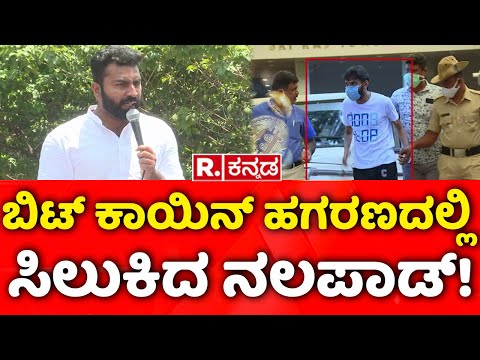 Bitcoin scam: ಬಿಟ್​ ಕಾಯಿನ್​ ಹಗರಣದಲ್ಲಿ ಸಿಲುಕಿದ ನಲಪಾಡ್​! | Mohammed Nalapad.