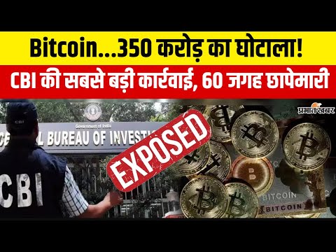 Bitcoin Scam EXPOSED: Crypto ठगी के मामले में CBI की सबसे बड़ी कार्रवाई, 60 जगहों पर छापेमारी
