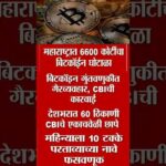 महाराष्ट्रात 6600 कोटींचा बिटकॉईन घोटाळा, CBI चे 60 ठिकाणी छापे | Bitcoin Scam img_128783_6600-cbi-60-bitcoin-scam.jpg
