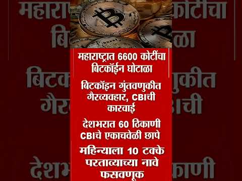 महाराष्ट्रात 6600 कोटींचा बिटकॉईन घोटाळा, CBI चे 60 ठिकाणी छापे | Bitcoin Scam