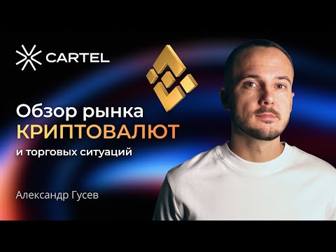 Обзор рынка криптовалют и торговых ситуаций #bitcoin #trading #crypto #криптовалюта