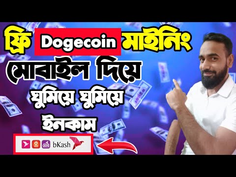 মোবাইল দিয়ে ফ্রী Doge Coin মাইনিং। প্রতিদিন ঘুমিয়ে ঘুমিয়ে ইনকাম। Free Cryptocurrency Mining site