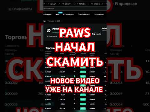 PAWS СКАМ SCAM ПЕРЕНОС ЛИСТИНГА ПАВС КОГДА LISTING AIRDROP ДРОП ЛАП #павс #telegrambot #listing