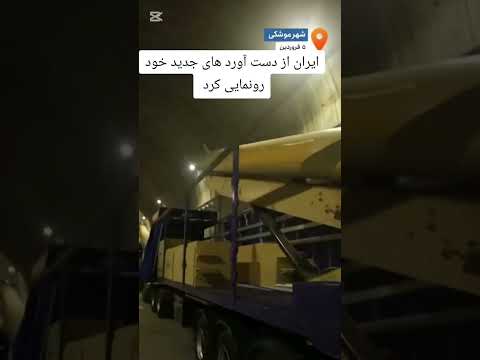 ایران قدرتمند! #duet #iran #bitcoin #news #usa #uk #afghanistan