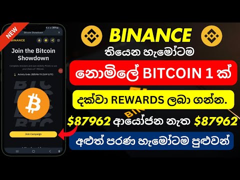Binance තියෙන හැමෝ‍ටම නොමිලේ ‍‍BITCOIN 1 ක් ( $87962 ) දක්වා REWARDS ලබා ගන්න | No Deposit
