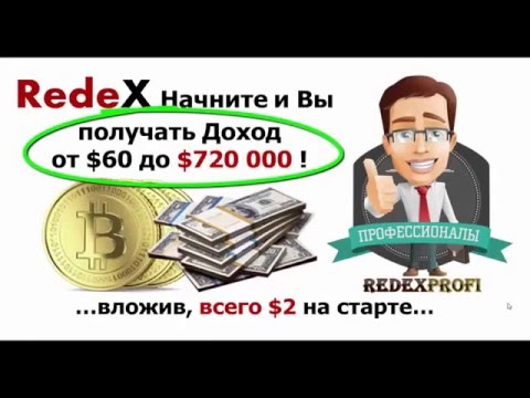 RedeX - Начните и Вы получать от $60 до 1800 Bitcoin