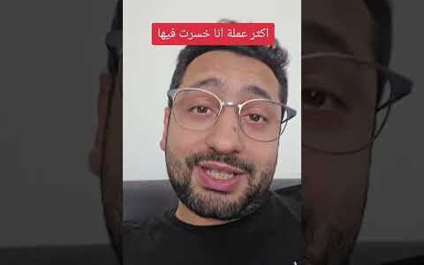 اكثر عملة انا خسرت فيها