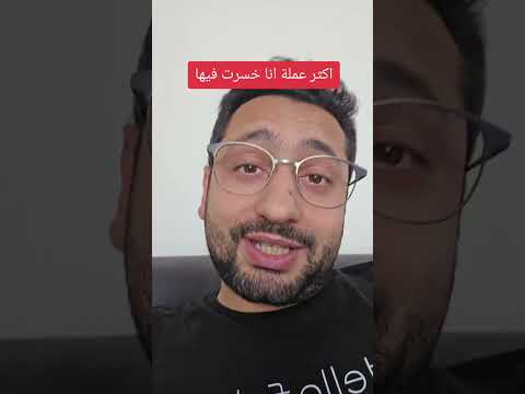 اكثر عملة انا خسرت فيها