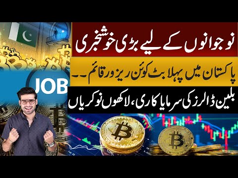 Good News | Pakistan’s First Bitcoin Reserve Announced | Billion Dollar Investment & Jobs!