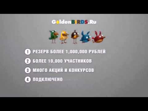 GoldenBirds пассивный заработок