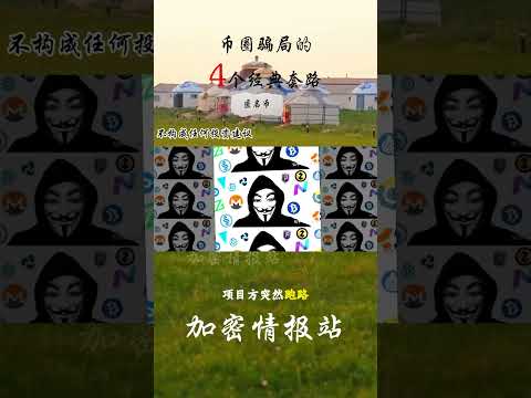 币圈骗局的4个经典套路|4 Classic Crypto Scam Tactics You Must Know