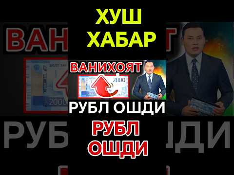 КУТГАНЛАР УЧУН РУБЛ КУРСИ ЯНА ОШМОҚДА #electronicmusic #dj #music #news #курсвалютнасегодн #bitcoin