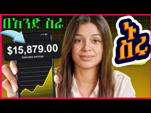 ከኢትዮጵያ 12$ ||ONLINE MONEY MAKE JOB'S|| #habesha #new #ethiopia #job @etubers@seifuonebs @yonasmoh
