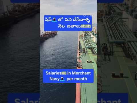 Salaries in Merchant Navy. ship lo Salaries #merchantnavy #Salaries #ship #sea #telugu #telugureels
