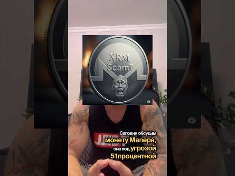 Monero Scam!!!#altseason #monero #xrm #btc #btcnews #cryptonews #crypto #nft