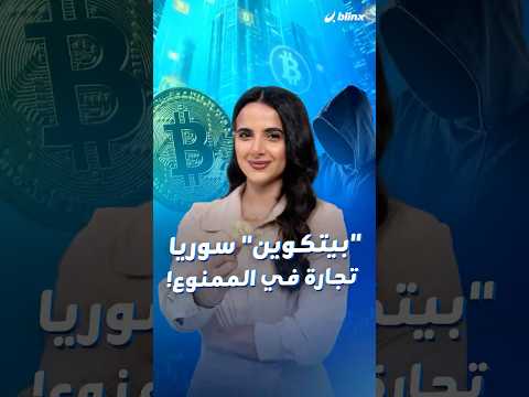 التداول بالعملات الرقمية محظور في سوريا.. لماذا يحذّر منها البنك المركزي؟
