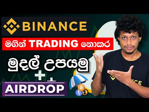 Make money online | online jobs sinhala | Binance Free Crypto Sinhala