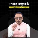img_137547_trump-crypto-shortvideo-ytshorts-shorts.jpg