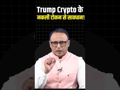 Trump Crypto के नकली टोकन से सावधान! #shortvideo #ytshorts #shorts