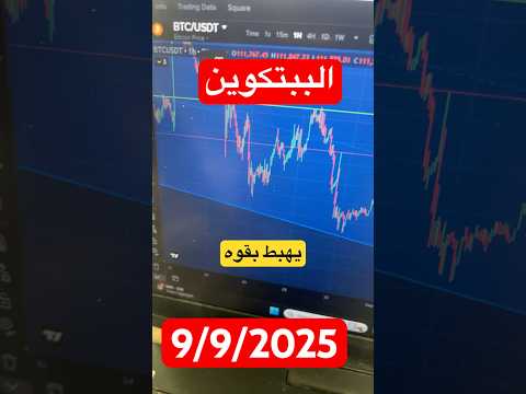 عاجل ‼️انهيار البيتكوين والعملات والرقميه #bitcoin 2025