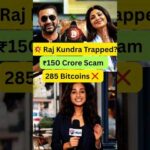 Raj Kundra in ₹150 Crore Crypto Scam? ED Chargesheet Over 285 Bitcoins #news #rajkundra #bollywood img_138455_raj-kundra-in-150-crore-crypto-scam-ed-chargesheet-over-285-bitcoins-news-rajkundra-bollywood.jpg