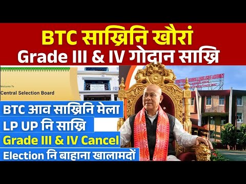 BTC नि साख्रि- Grade III, Grade IV! BTC Job Fair || Bodo News 
