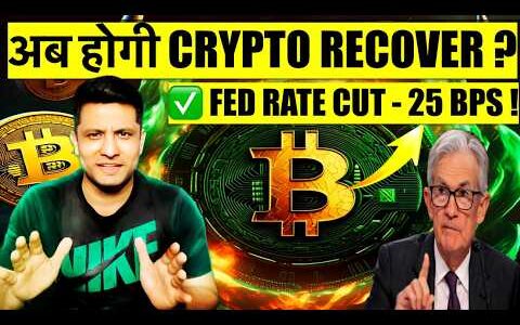 BIG NEWS FED CUT RATE BY 25 BPS – अब होगी BITCOIN & CRYPTO RECOVERY ? WHAT TO DO ?