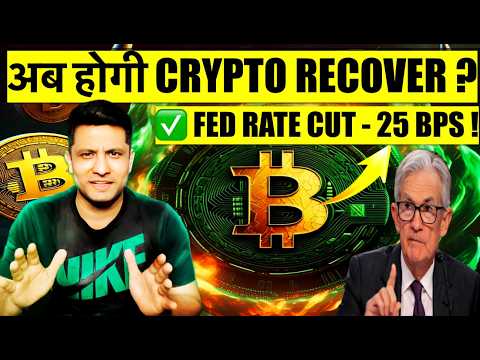 BIG NEWS FED CUT RATE BY 25 BPS - अब होगी BITCOIN & CRYPTO RECOVERY ? WHAT TO DO ?