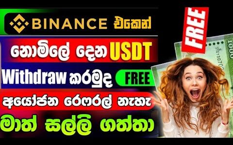 Earn money online sinhala 2025 | Binance free event sinhala | Online jobs at home | free usdt 🤑