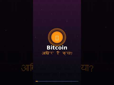 बिटकॉइन क्या है? #bitcoin #bitcoinnews #bitcoinmining #bitcointrading #बिटकॉइन #बिटकॉइनन्यूज़