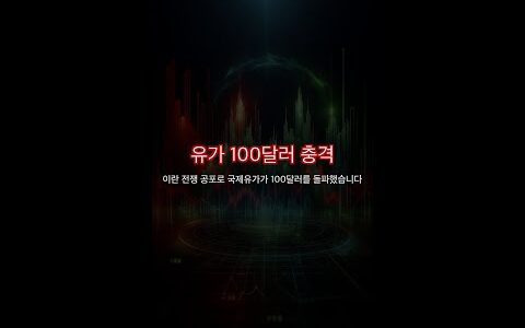 유가 100달러 돌파, S&P500 2% 급락… 내 돈은? 💥📉