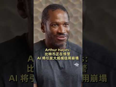 Arthur Hayes：比特币正在预警 AI 将引发大规模信用崩塌