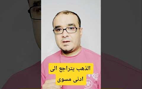 الذهب يهبط #bitcoin #اسهم #crypto #binnance #news #تداول #trading #ذهب #اكسبلور #btc #ترند #الذهب
