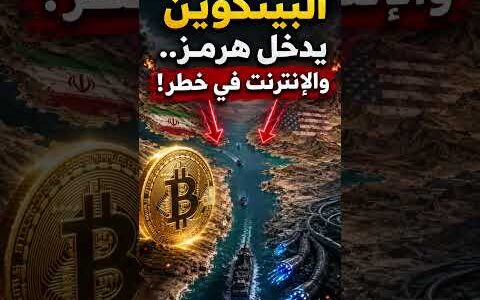 بيتكوين يدخل لعبة هرمز.. وإيران تضغط على العالم بـ"كابلات الإنترنت البحرية"! #في_زمن_الحرب #ايران