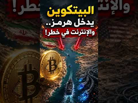 بيتكوين يدخل لعبة هرمز.. وإيران تضغط على العالم بـ"كابلات الإنترنت البحرية"! #في_زمن_الحرب #ايران