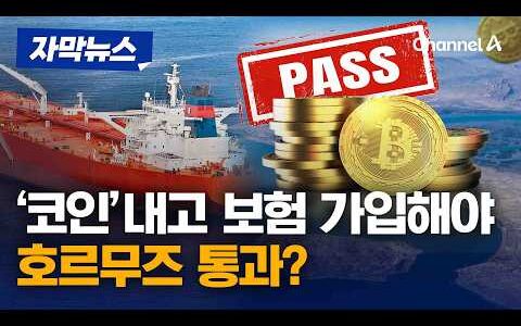 비트코인으로 '보험가입'…호르무즈 통과 상선 상대로 장삿속 내비친 이란 [자막뉴스] / 채널A