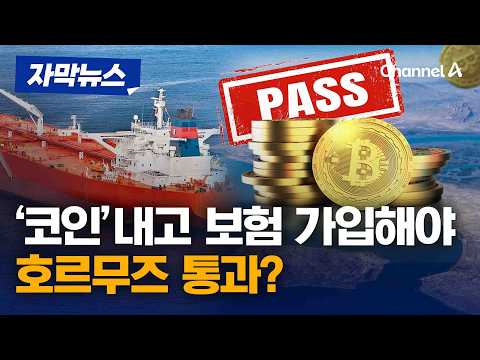 비트코인으로 '보험가입'…호르무즈 통과 상선 상대로 장삿속 내비친 이란 [자막뉴스] / 채널A