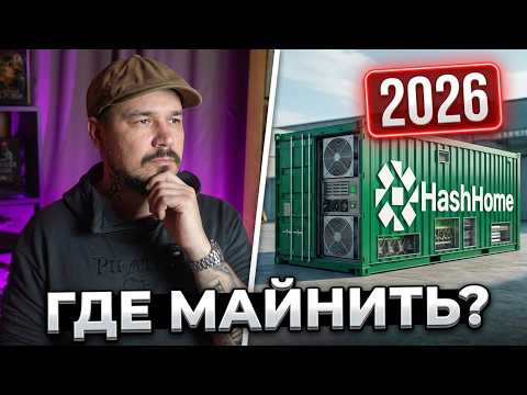 МАЙНИНГ В РФ 2026: Новый Хостинг HashHome!
