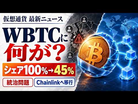 【WBTC最新ニュース】市場シェア100％→45％…統治問題とChainlink移行で何が変わる？
