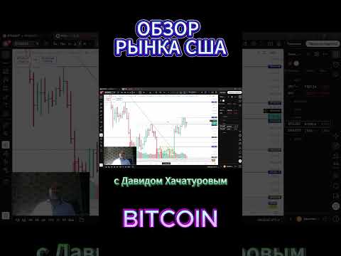 BITCOIN  ОБЗОР РЫНКА США #tranding #forex #tesla #nvidia #bitcoin  #crypto  #news #trending #gold