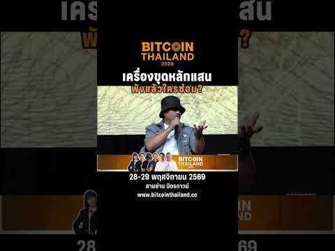 ช่างไทยกับงานซ่อมเครื่องขุด Bitcoin อีกทางต่อยอดฝีมือ