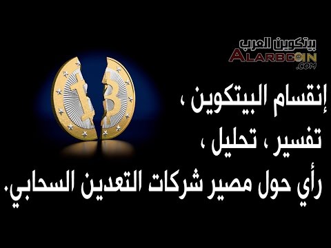 إنقسام البيتكوين ، تفسير ، تحليل ، رأي حول مصير شركات التعدين السحابي.